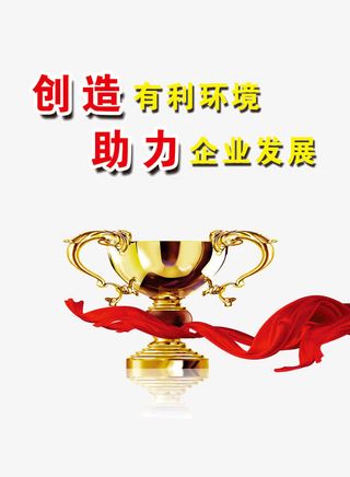 创造有利环境免抠