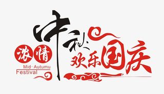 中秋佳节欢乐国庆免抠
