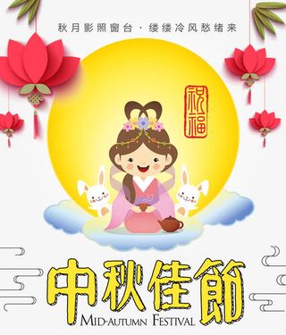 中秋佳节卡通海报免抠