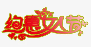 约惠女人节艺术字元素免抠