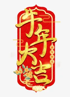 牛年大吉艺术字免抠