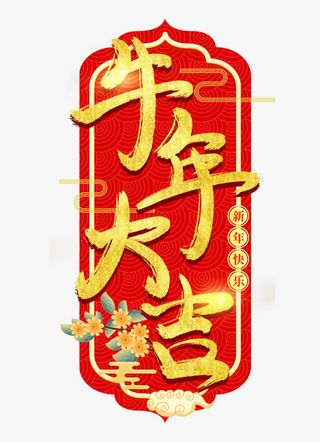 牛年大吉艺术字免抠