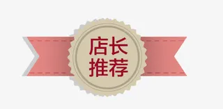 店长推荐免抠