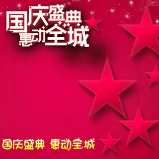 喜庆国庆星星背景图高清