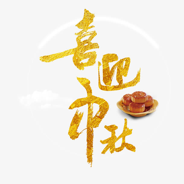 中秋素材免抠
