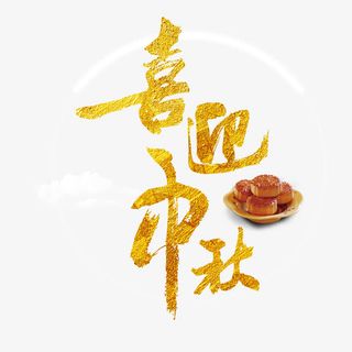 中秋素材免抠