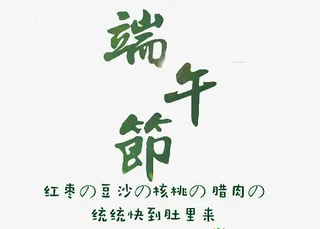 端午节粽子口味免抠