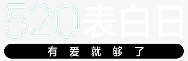 520表白日有爱就够了艺术字免抠