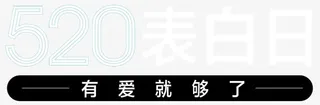 520表白日有爱就够了艺术字免抠