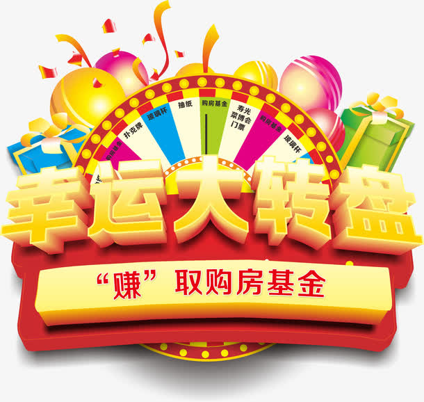 幸运大转盘，淘宝素材，中奖，抽免抠