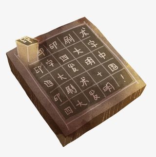 四大发明之印刷术免抠