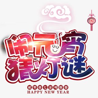 闹元宵艺术字免抠