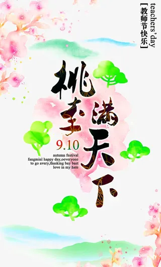 教师节免抠