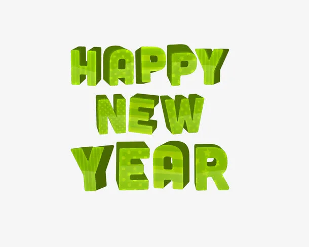 新年快乐英文字体设计免抠