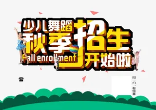 少儿舞蹈秋季招生免抠