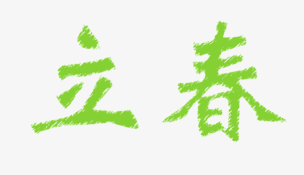 立春字体设计免抠