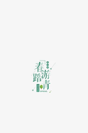 春之韵春游踏青免抠