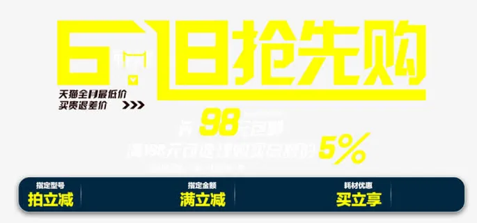 618抢先购淘宝年中大促买立减免抠