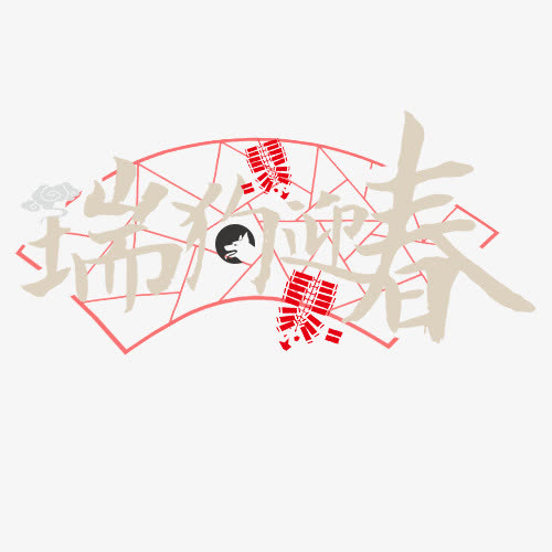 设计新年艺术字排版免抠