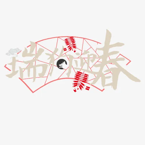 设计新年艺术字排版免抠