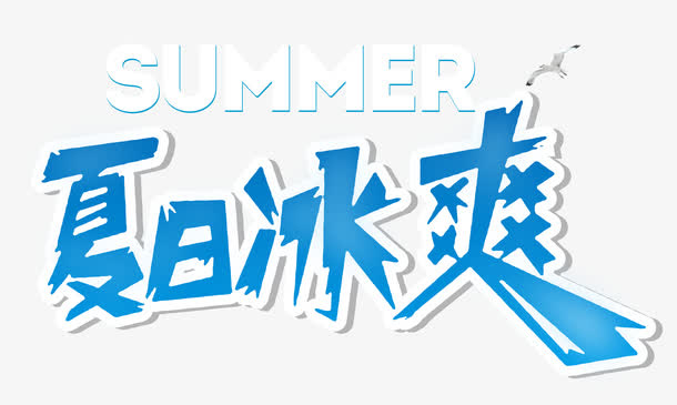 夏日冰爽免抠