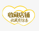 收藏有惊喜免抠