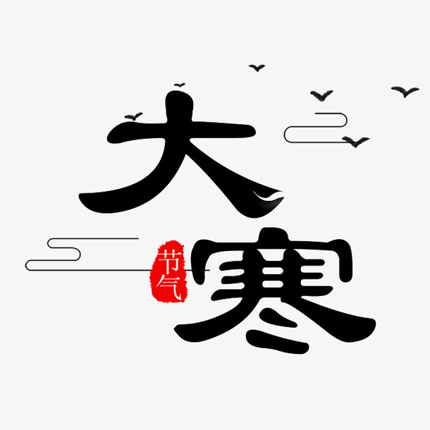 飞雁图案和大寒文字免抠