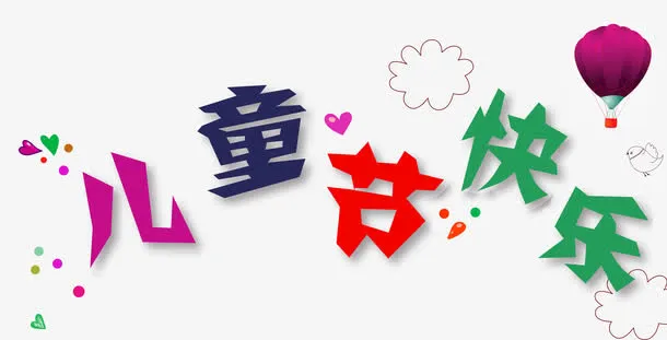 儿童节艺术字图案素材免抠