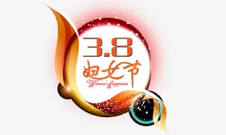 妇女节元素免抠