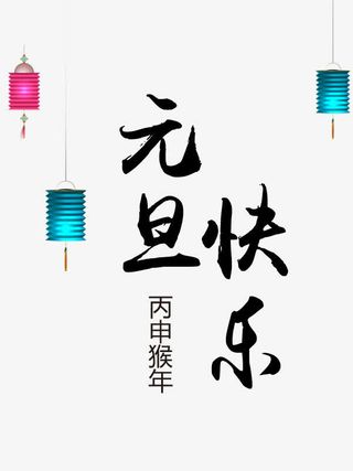 艺术字元旦快乐免抠