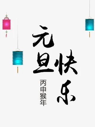 艺术字元旦快乐免抠