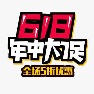 618年中大促免抠