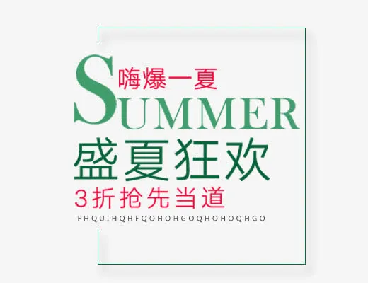 盛夏狂欢免抠
