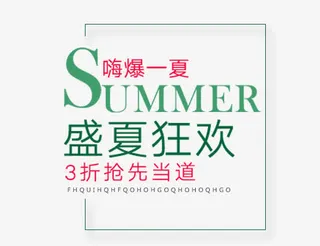 盛夏狂欢免抠
