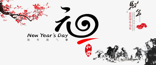 元旦节创意海报免抠