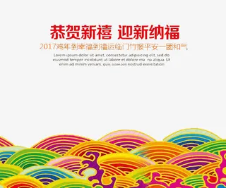 恭贺新禧迎新纳福免抠