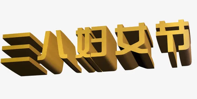 三八妇女节免抠