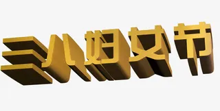 三八妇女节免抠