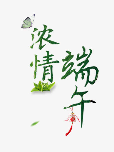 端午免抠