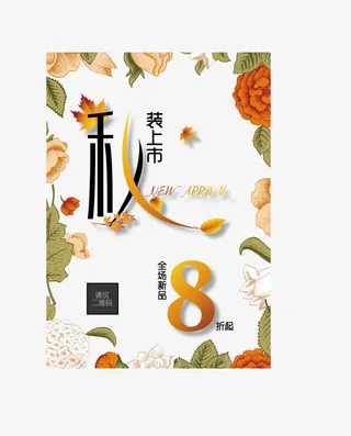 秋季小清新海报免抠