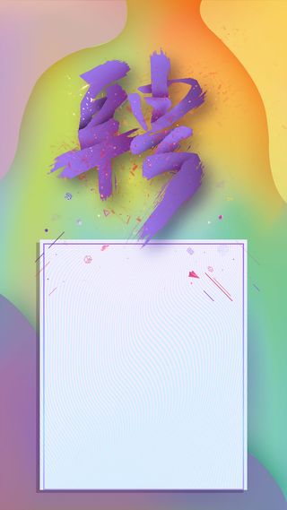 简约大气公司企业校园招聘高清