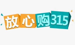 放心购315艺术字免抠