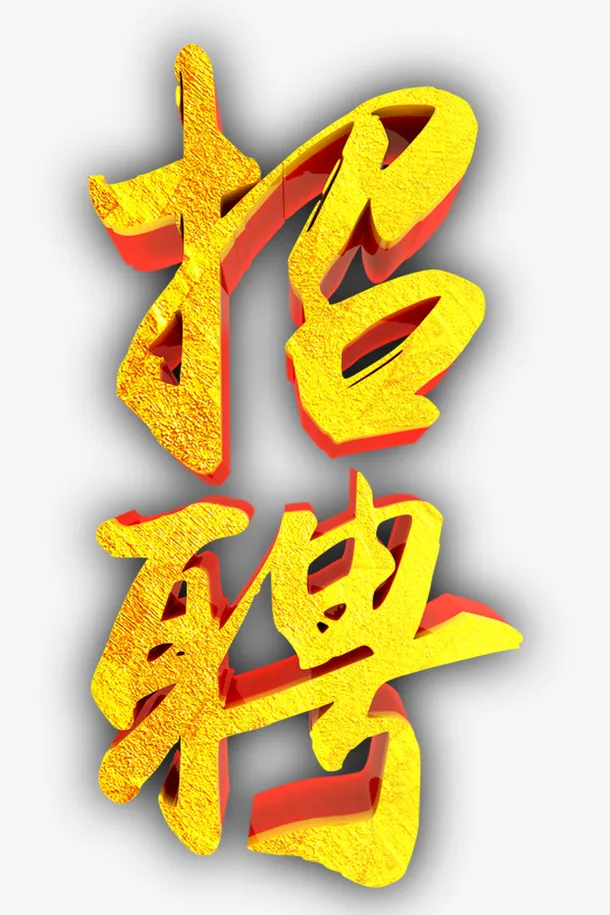 金色招聘艺术毛笔字免抠