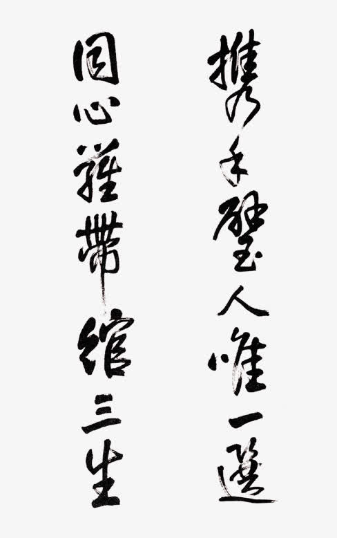 毛笔字诗歌免抠