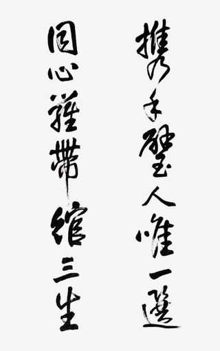 毛笔字诗歌免抠