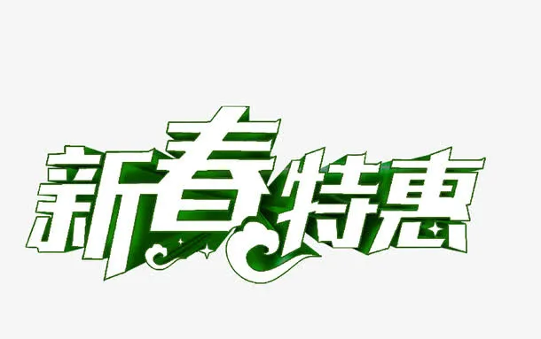 新春特惠免抠