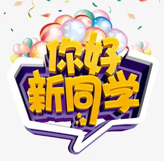 你好新同学海报设计免抠