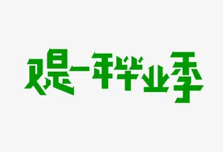 毕业季字体设计青春免抠