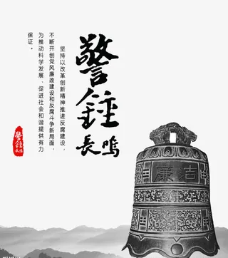 警钟长鸣免抠