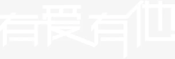 有爱有他白色纯洁字体免抠